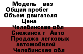  › Модель ­ ваз21099 › Общий пробег ­ 222 300 › Объем двигателя ­ 1 500 › Цена ­ 38 000 - Челябинская обл., Снежинск г. Авто » Продажа легковых автомобилей   . Челябинская обл.